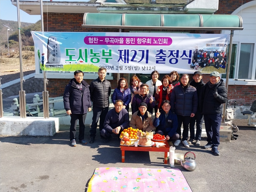 의령 정곡면 무곡마을 '무듬실 도시농부' 출범식