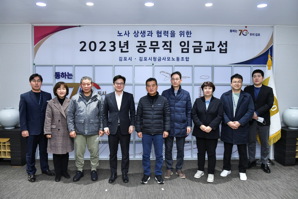 김포시, ‘2023년 공무직 임금교섭을 위한 상견례’ 개최