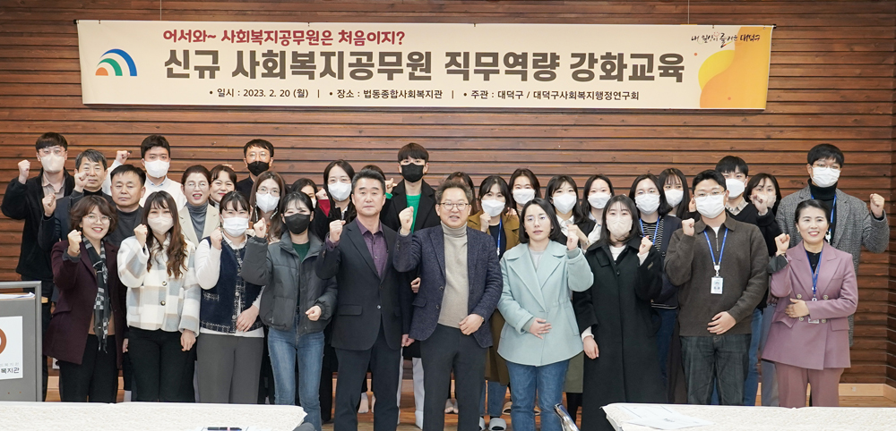 대전 대덕구 “어서 와, 사회복지공무원은 처음이지?” 신규 사회복지공무원 역량 강화교육