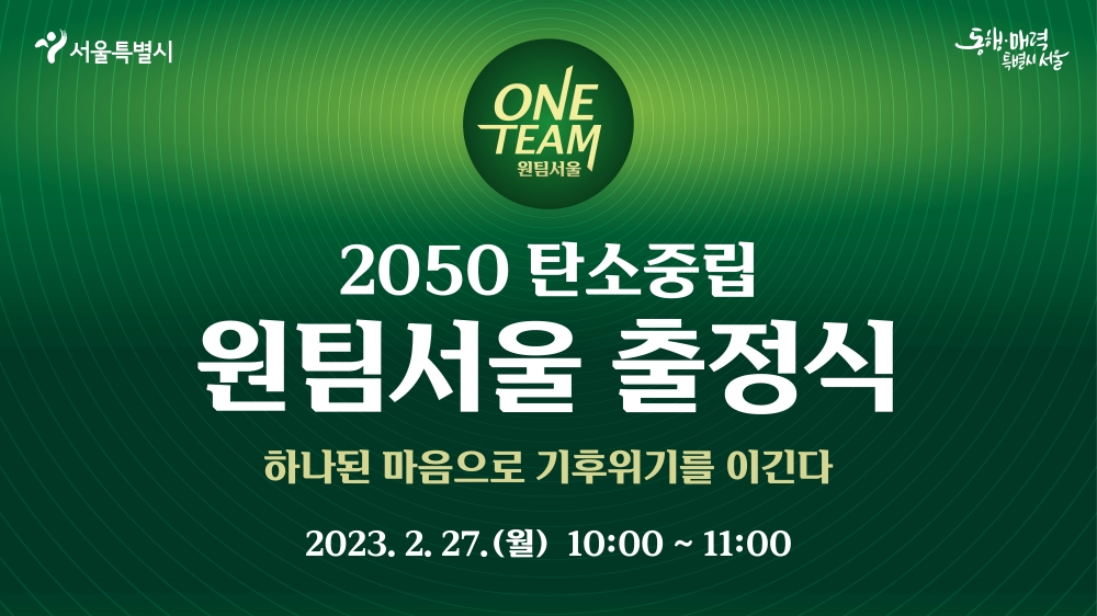 서울시, 자치구와 '2050 탄소중립 원팀' 출정식 개최...기후위기 공동대응
