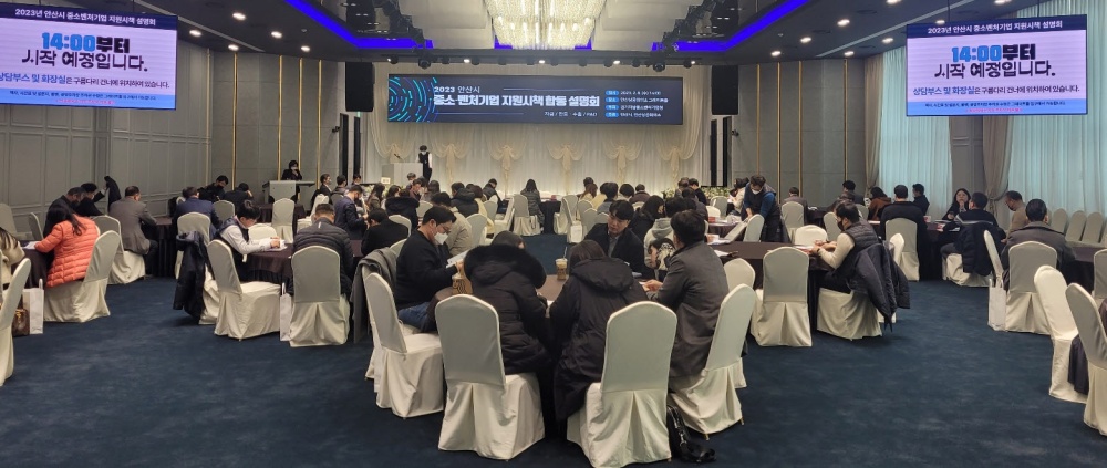 안산시, ‘중소·벤처기업 지원시책 합동 설명회’ 성공적 개최