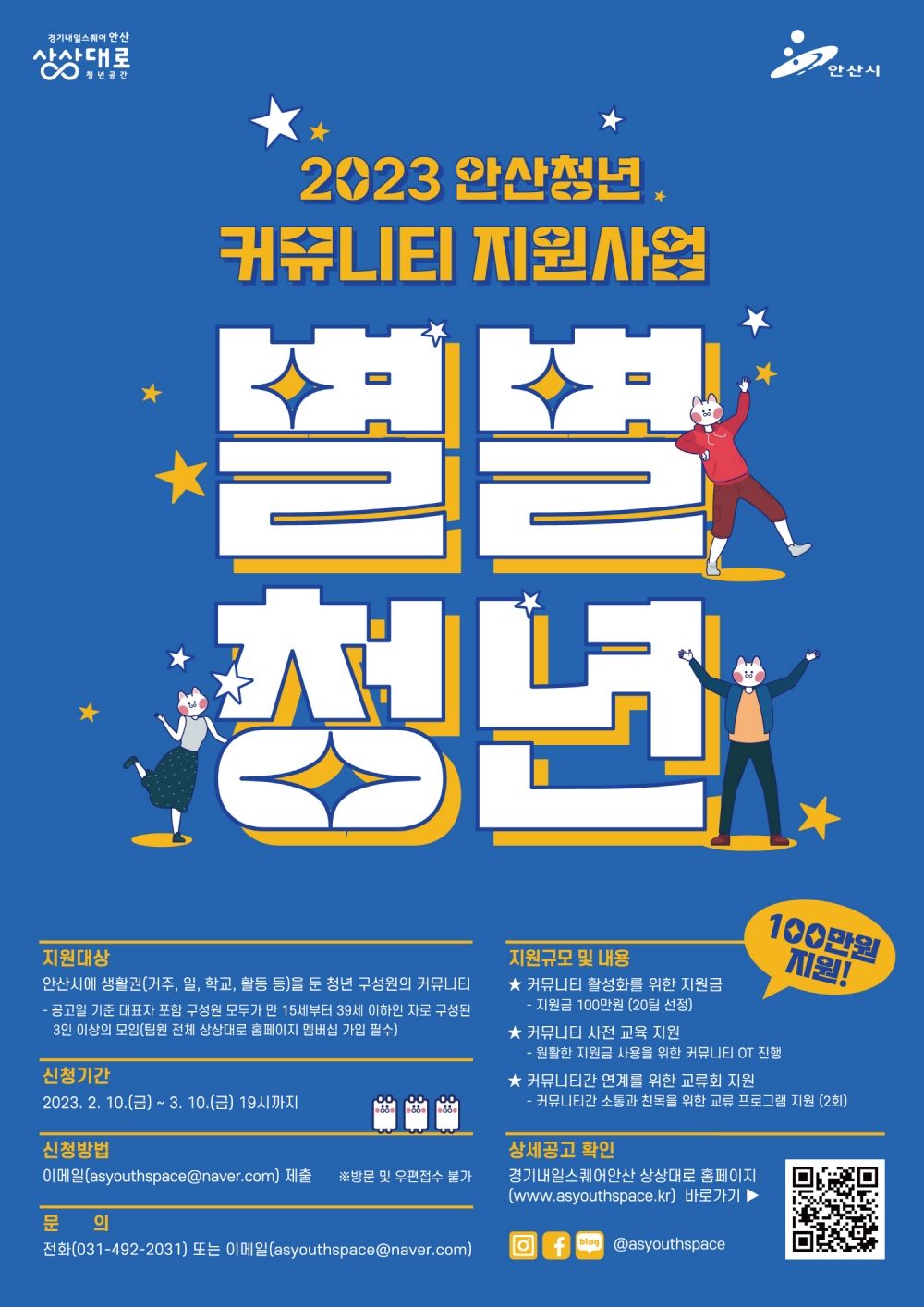 안산청년 커뮤니티 지원사업 ‘별별청년’ 참여자 20팀 모집
