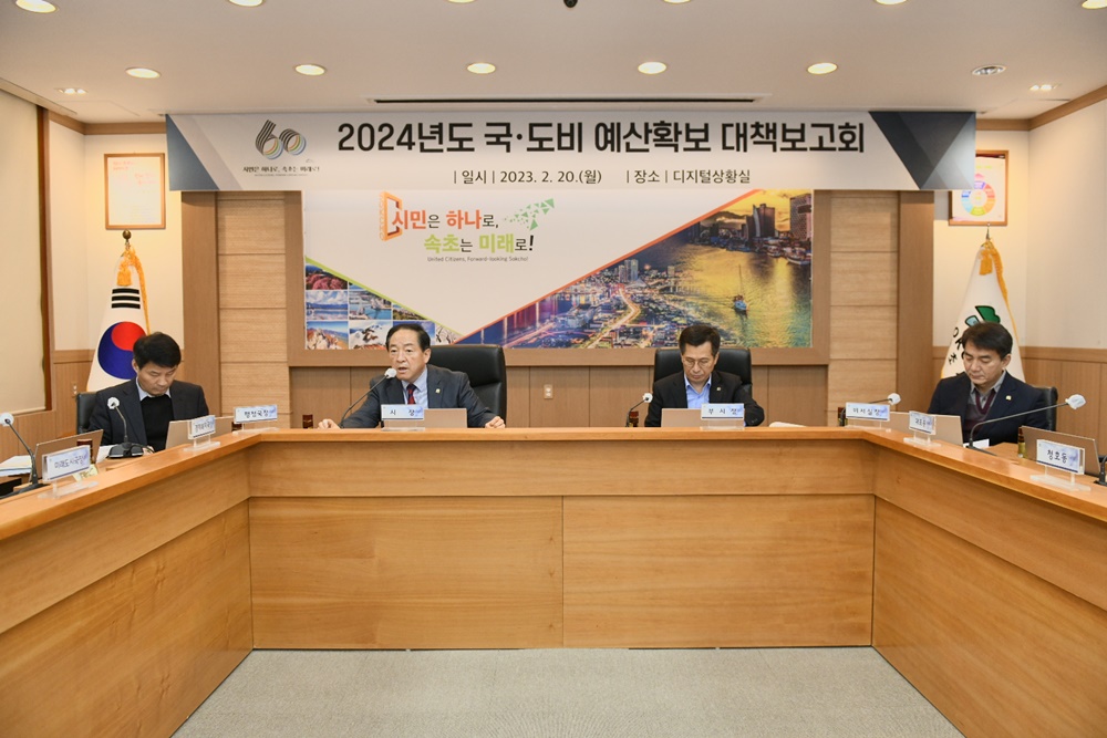 속초시, '2024년도 국·도비 예산확보 대책보고회' 진행