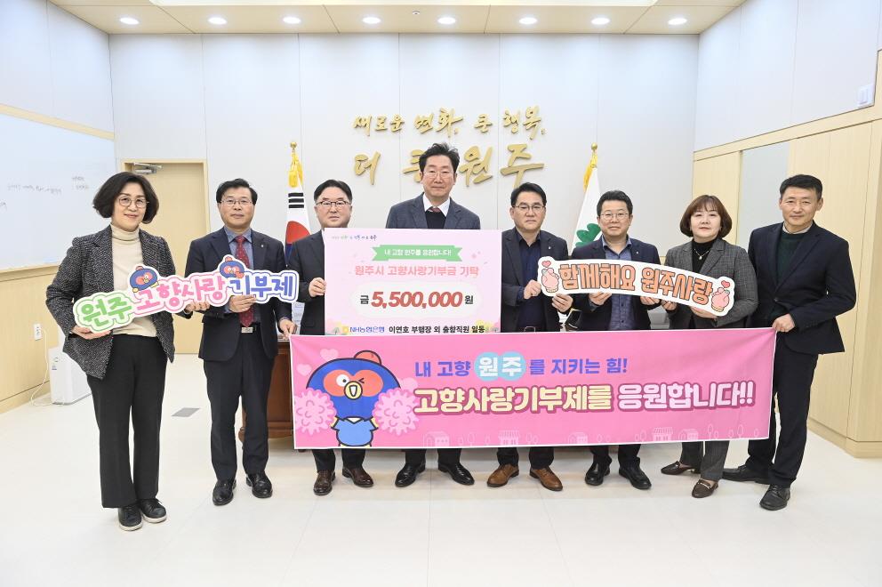 NH농협은행 중앙본부 부행장 외 출향 직원, 원주고향사랑기부금 기탁