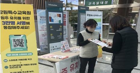 강원특수교육원 원주 유치 서명 운동, 7만 3천 명 집계
