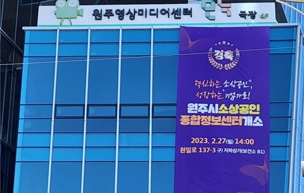 원주시소상공인종합정보센터 본격 운영 시작