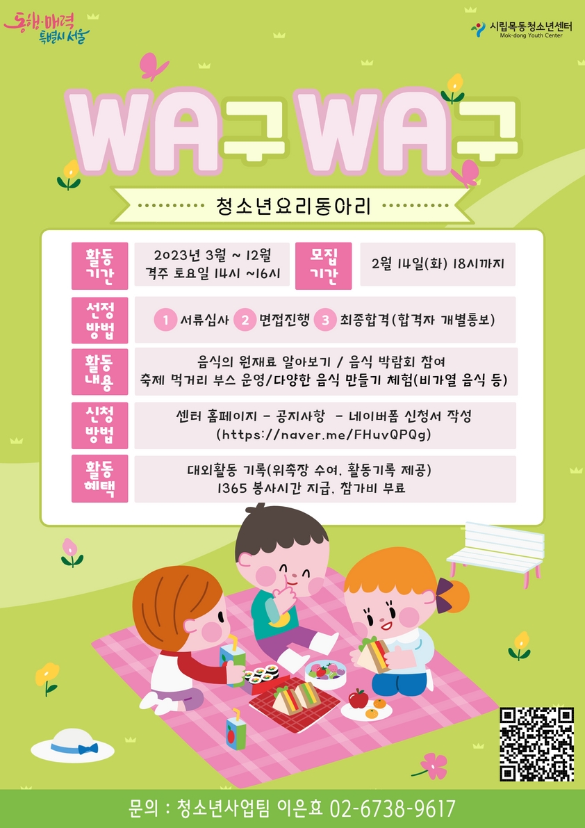 2023년 시립목동청소년센터 청소년요리동아리 'WA구WA구' 신규단원 모집