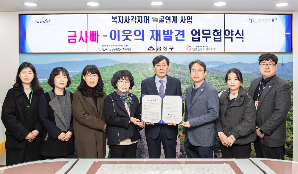 금정구, 복지사각지대 발굴 연계사업 실시