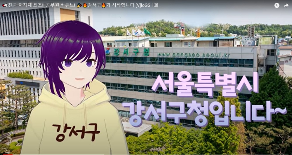 강서구, 전국 최초 ‘공무원 버튜버’ 선보여… 이색 홍보로 눈길