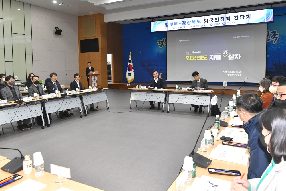 경북도-법무부, 외국인 정책 간담회 개최