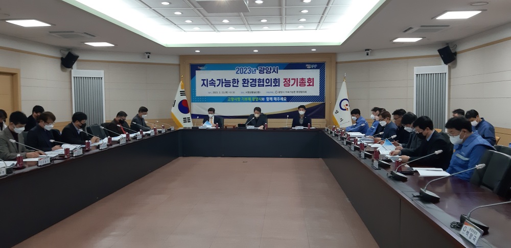 광양시, ‘지속가능한 환경협의회’ 정기총회 개최했다