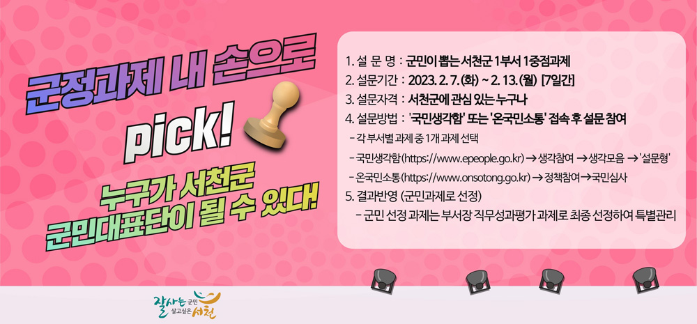 군민이 직접 뽑는 서천군 부서장 직무성과평가