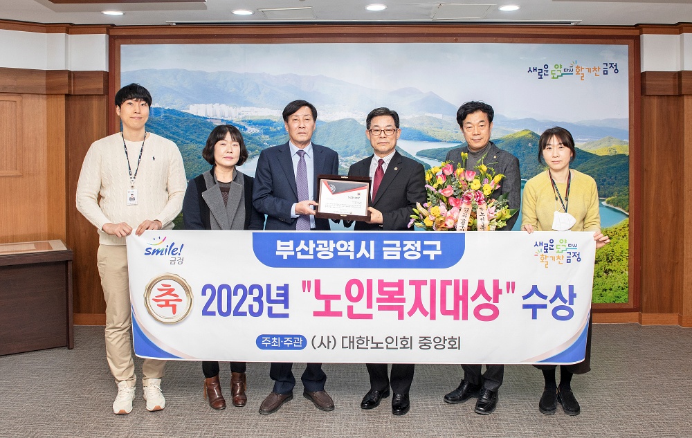 금정구, 2023년 '노인복지대상' 수상