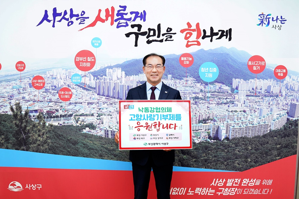 조병길 사상구청장, 낙동강협의체 고향사랑기부제 홍보 동참