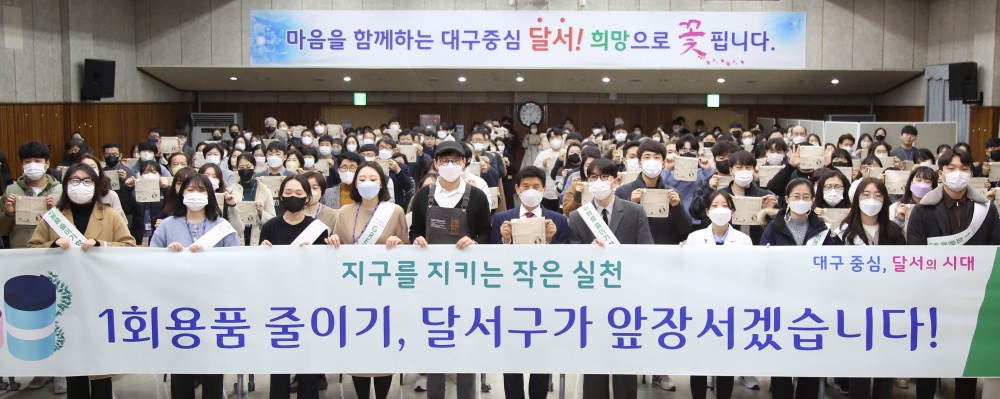 대구 달서구, 일회용품 줄이기 캠페인 실시