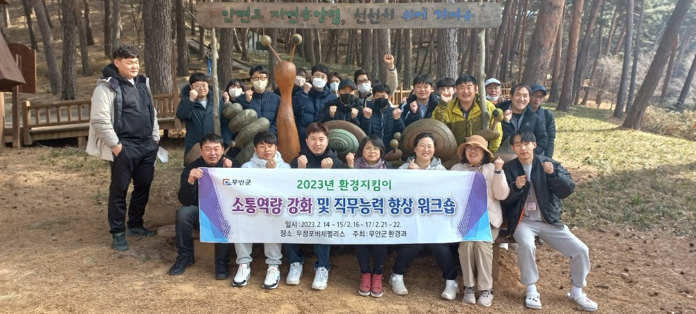 무안군, 환경업무 종사자 대상 소통역량 강화 및 직무능력 향상 워크숍 열었다