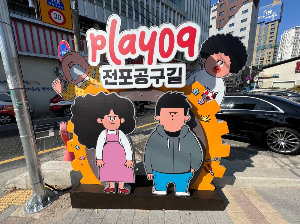 부산진구 전포공구길, 한국관광공사 ‘2023년 강소형 잠재관광지’ 선정