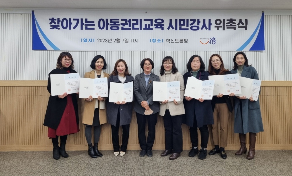 시흥시, '찾아가는 아동권리교육 시민강사 위촉식' 개최