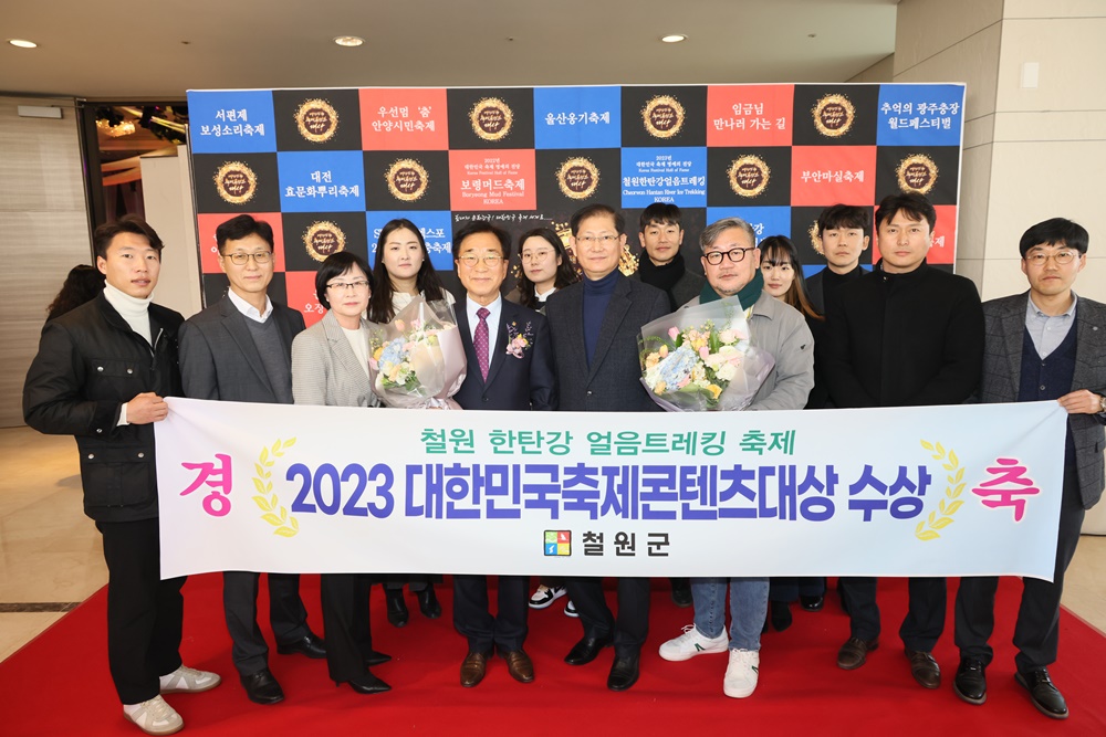 철원 한탄강 얼음트레킹 축제, 대한민국축제콘텐츠대상 명예의 전당 수상