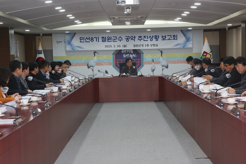 '민선8기 철원군수 공약 추진상황 보고회' 진행