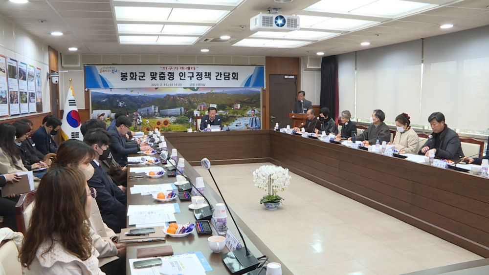 봉화군, 인구정책 간담회 개최