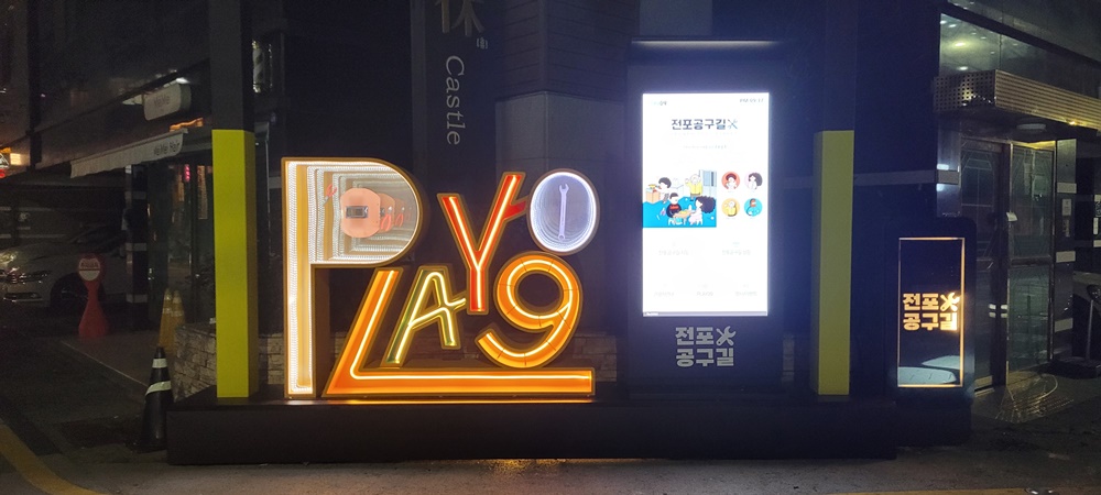 부산진구, 전포공구길 골목관광자원화 사업 완료