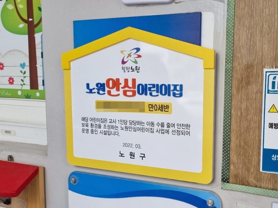 노원구, '노원안심어린이집' 사업 확대 운영