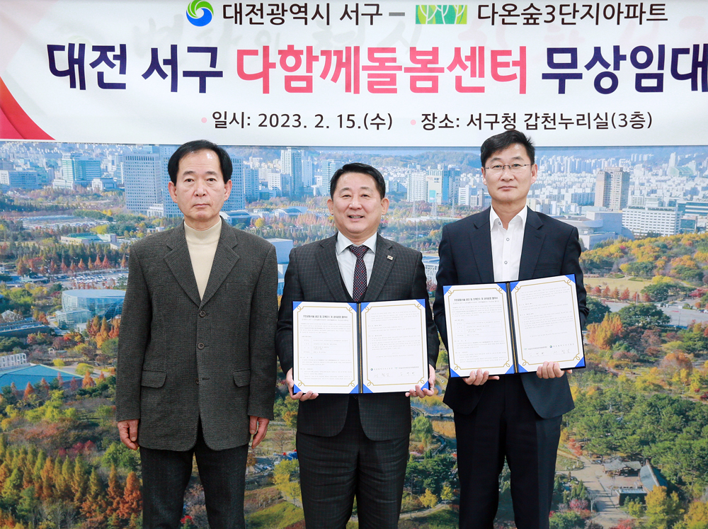 대전 서구, 다함께돌봄센터 8호점 설치 무상임대 협약 체결