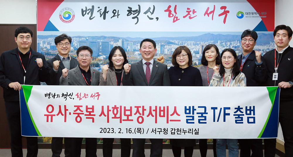 대전 서구, 복지분권 박차를 위해 실무 T/F단 출범