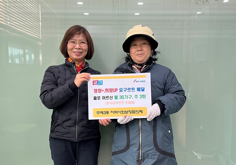 사상구 주례3동 지역사회보장협의체, 영양+, 희망UP 요구르트 배달 사업 확대 추진