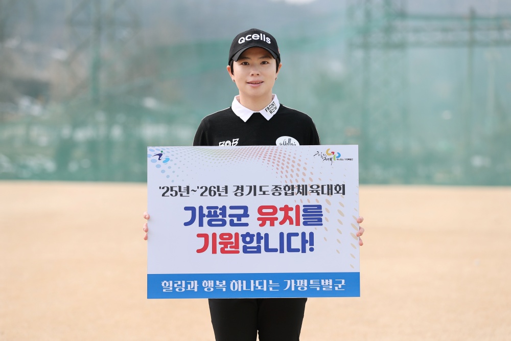 가평군, 경기도 종합체육대회 유치 기원... 응원 영상제작