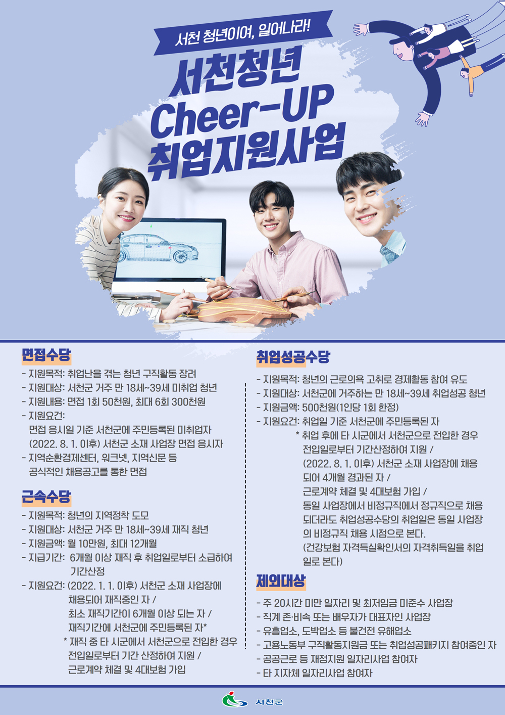 서천군, 1억 5000만원 투입해 청년 구직 지원한다