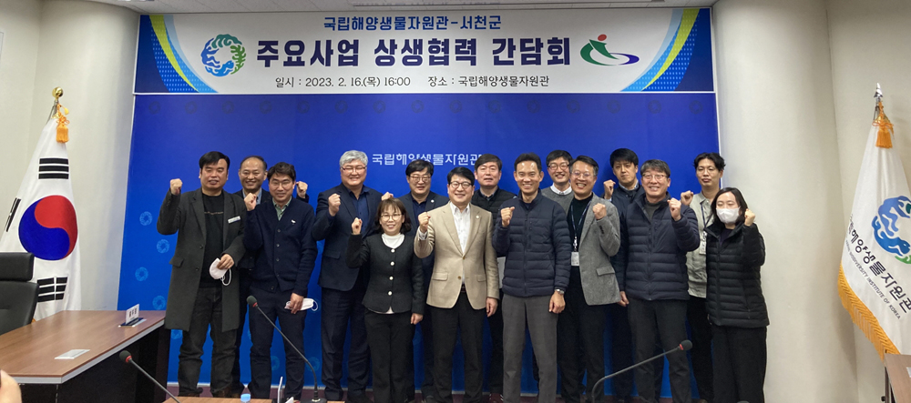 서천군, 국립해양생물자원관과 상생협력 강화