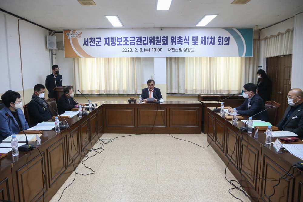 서천군, 지방보조금 관리 투명성 강화 나선다!