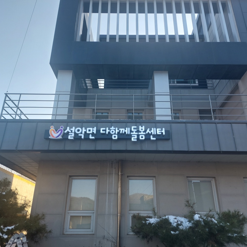 가평군, '설악면 다함께 돌봄센터' 개소