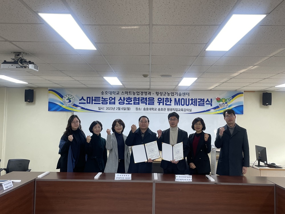 송호대학교와 횡성군 농업기술센터, 스마트 농업 상호 협력 체결