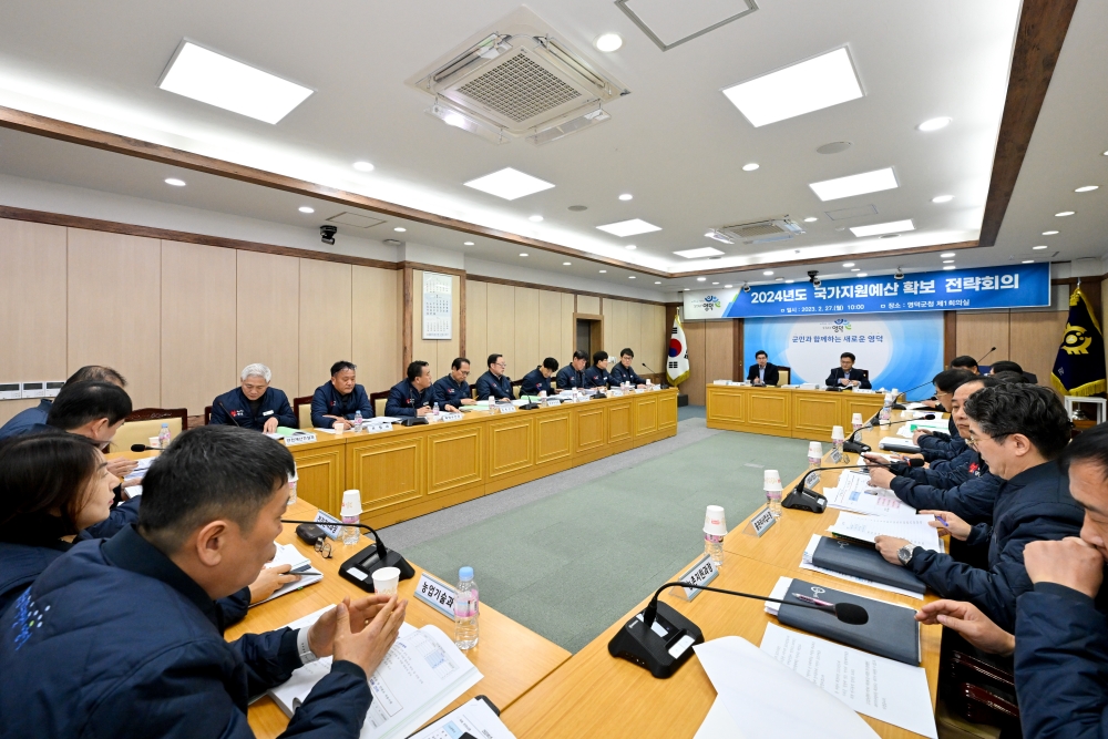영덕군, '2024년 국가지원예산 확보 전략회의' 개최