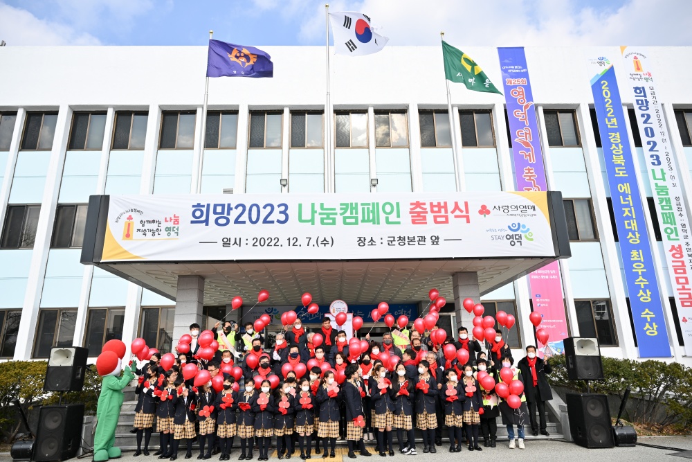 영덕군, '희망2023 나눔캠페인' 4억 1,085만 원 모금