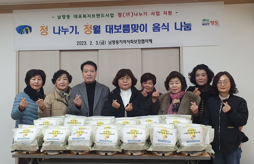 영도구 남항동, '정월 대보름맞이 음식나눔' 전달식 개최