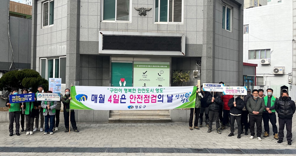 영도구, 2월 '안전점검의 날' 캠페인 실시