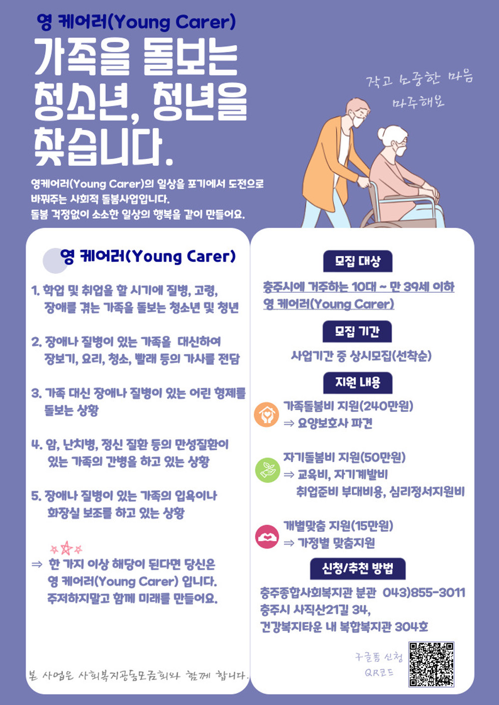 충주종합사회복지관 가족돌봄 청소년, 청년 추가 모집