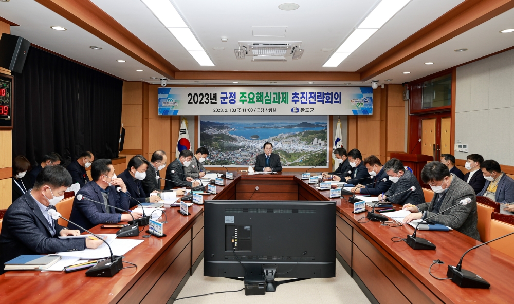 완도군, ‘10대 주요핵심과제 추진전략회의' 개최