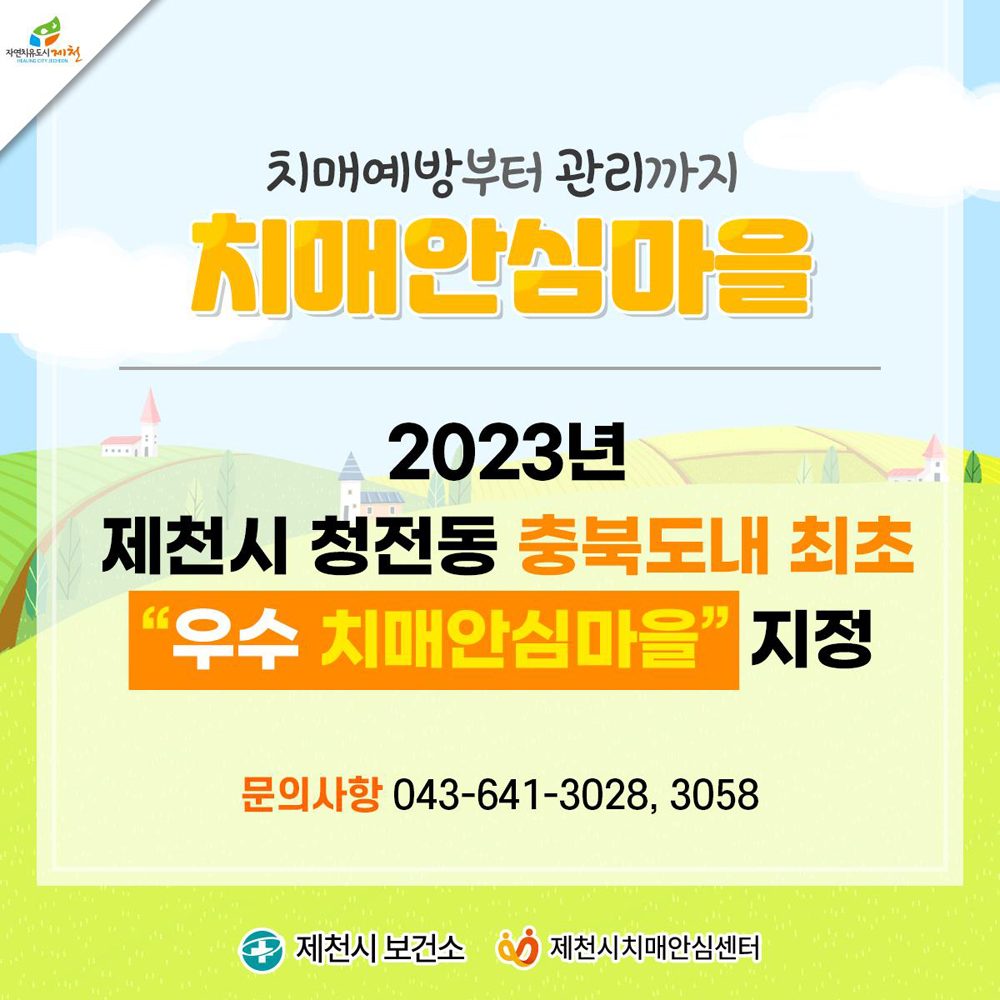 제천시 청전동, 충북도내 최초‘우수 치매안심마을’지정