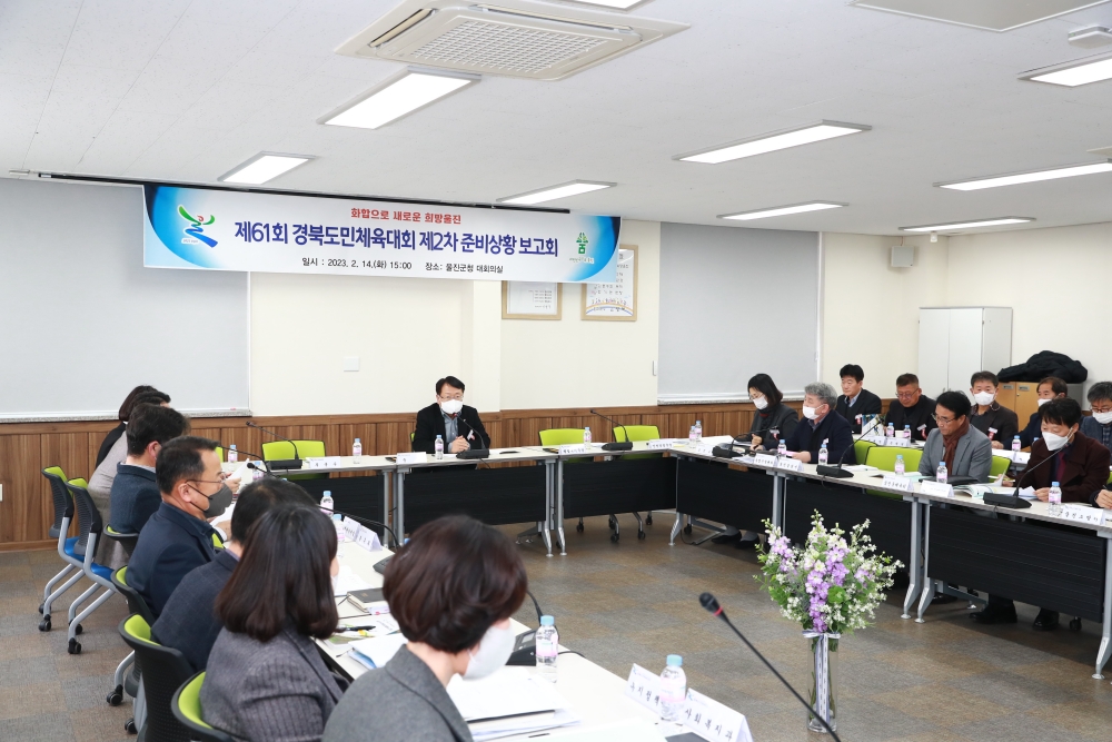 울진군, '경북도민체육대회 2차 준비상황보고회' 개최