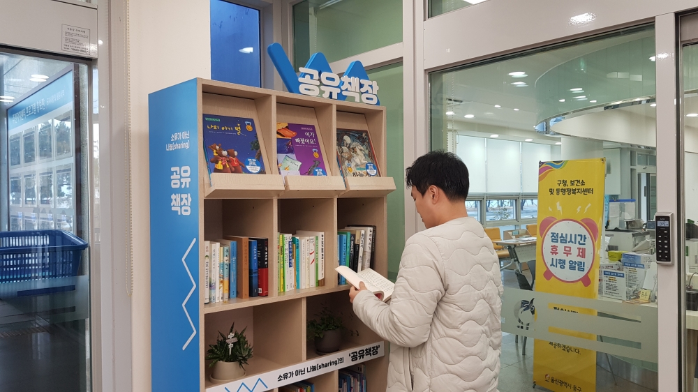울산 동구 일산동 행정복지센터 ‘공유책장’ 운영