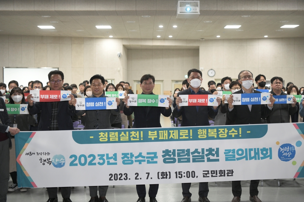 ‘2023년 장수군 청렴실천 결의대회’ 개최