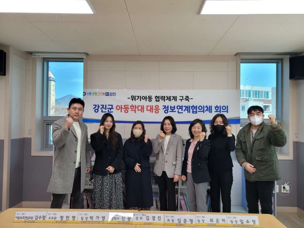 강진군, 2023년 제1차 아동학대 대응 정보연계협의체’ 열었다