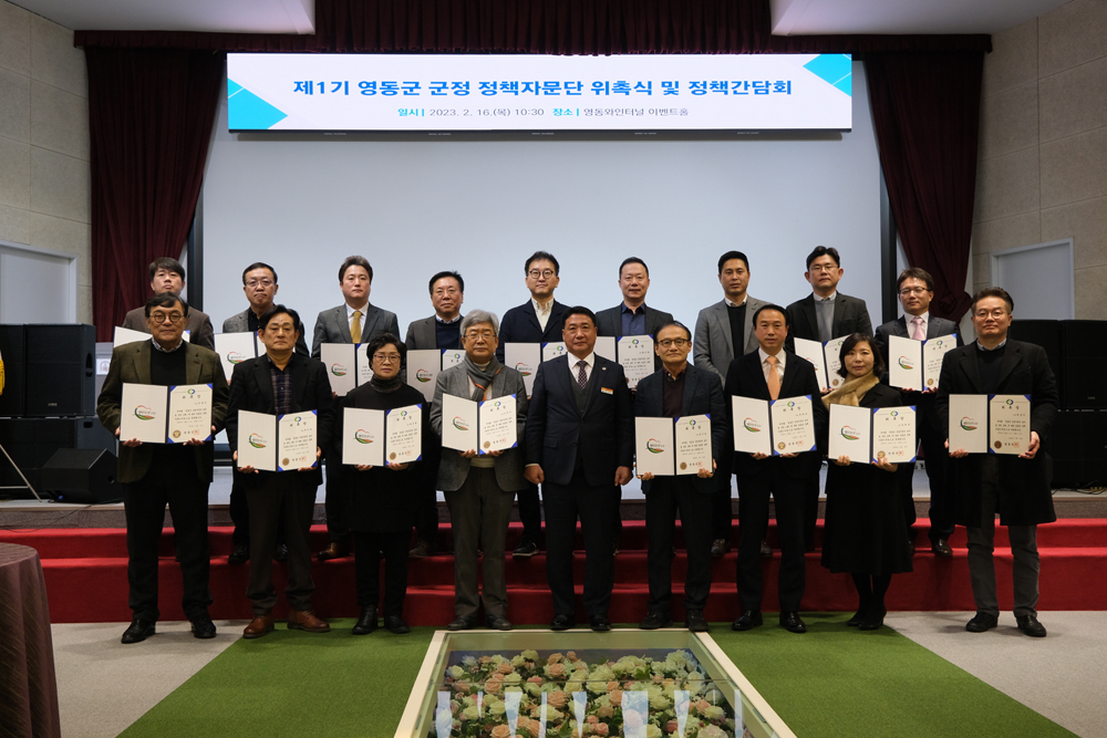 영동군의 새 씽크탱크, 제1기 영동군 정책자문단 출범
