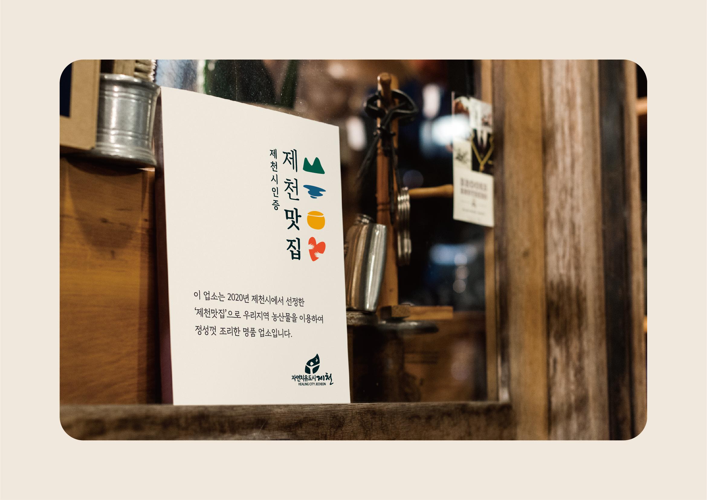 제천시 “특색있는, 숨겨진 맛집을 찾아라!”