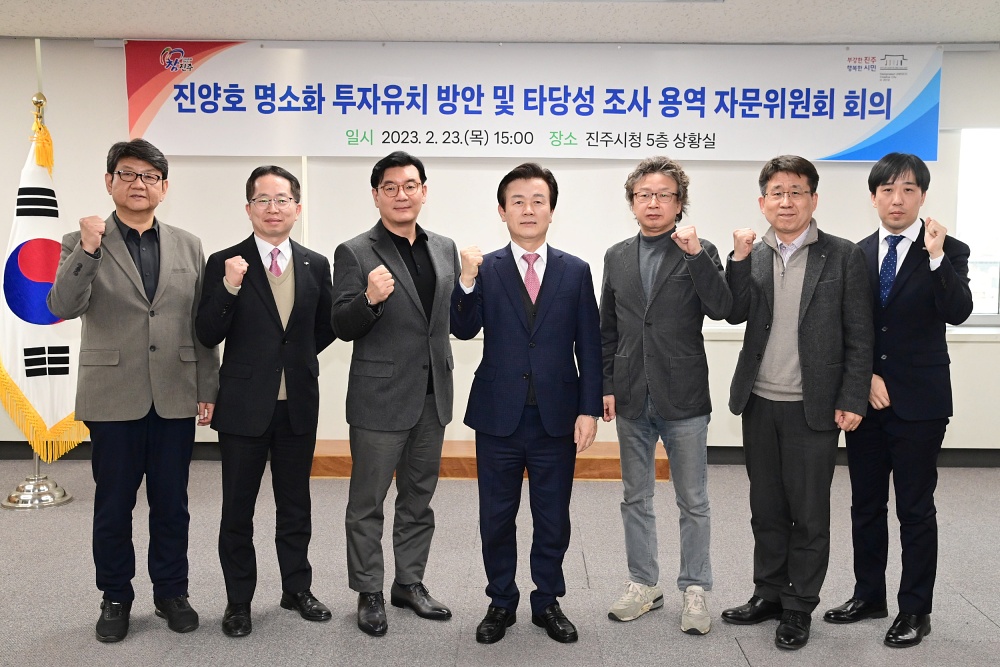 진주시, 진양호 명소화 투자유치 방안 및 타당성 조사 용역 자문위원회 개최